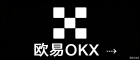欧易|加密货币交易专家|OKX官方直连
